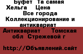 Буфет. Та самая “Хельга“ › Цена ­ 30 000 - Все города Коллекционирование и антиквариат » Антиквариат   . Томская обл.,Стрежевой г.
